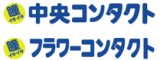 中央コンタクト・フラワーコンタクト様