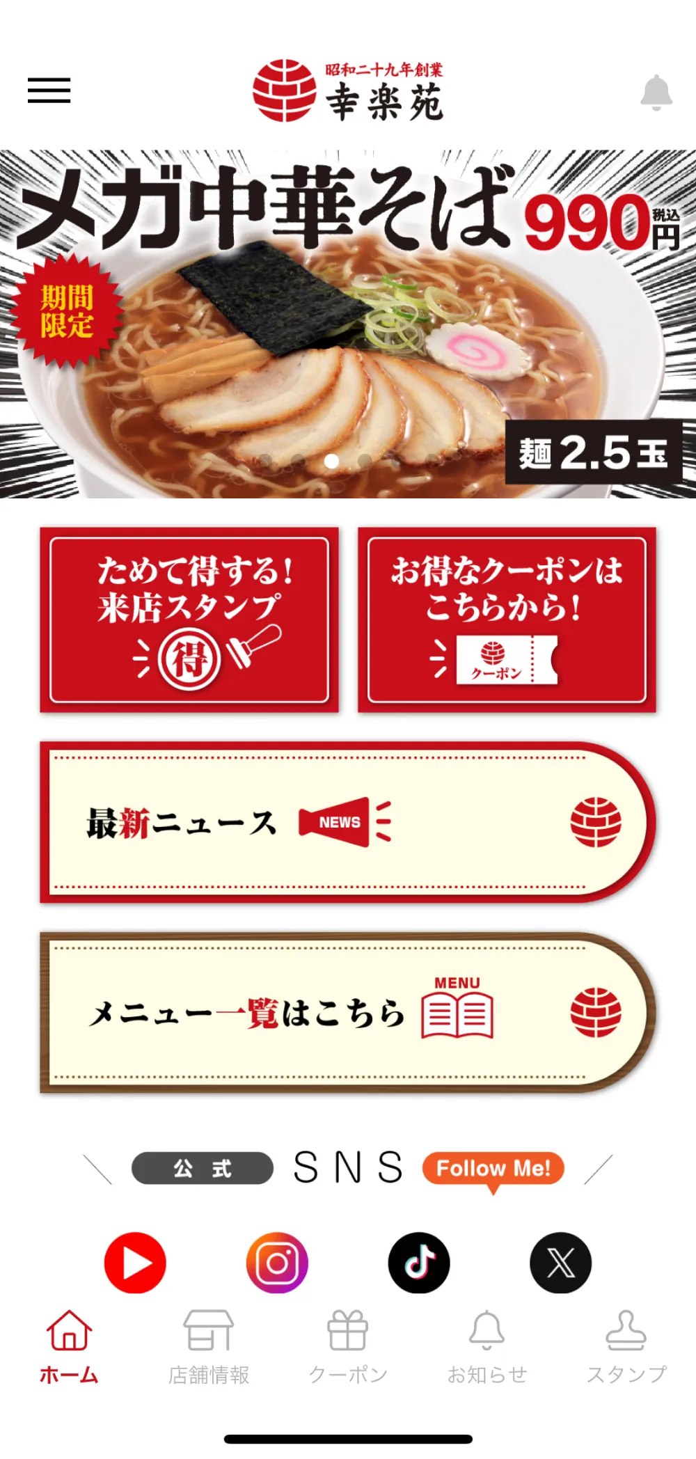 幸楽苑アプリ01