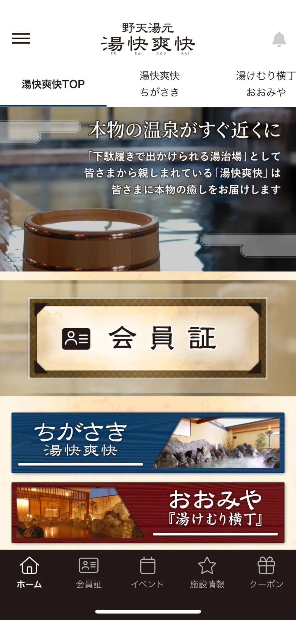 日帰り温泉 湯快爽快