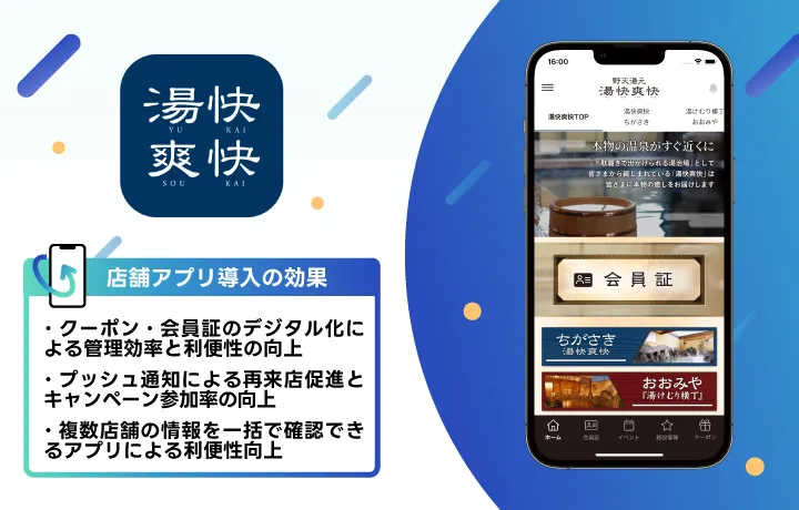 日帰り温泉 湯快爽快