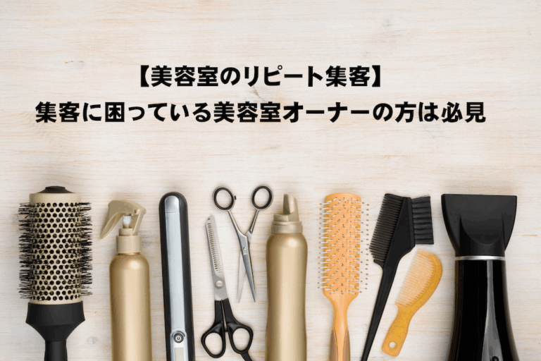 【美容室のリピート集客】顧客管理データを活用したアプリの集客術。プッシュ通知で再来店を促す