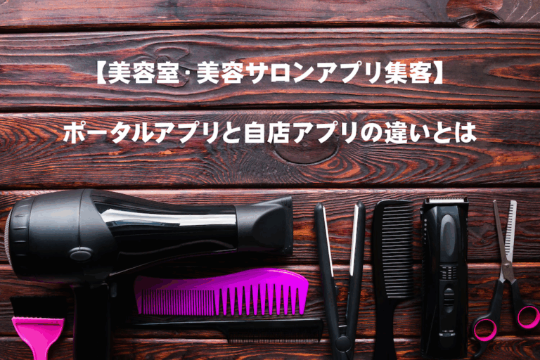 美容室・美容サロンの集客には「自社アプリ」を使うべき｜ポータルサイト（アプリ）との決定的な違い