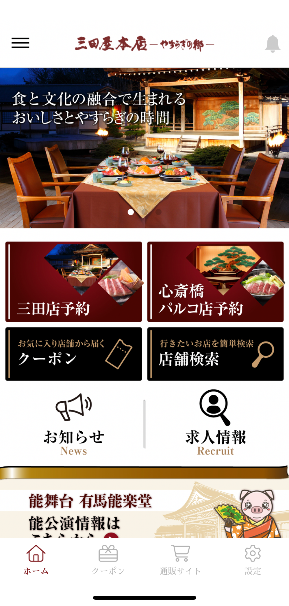 三田屋本店 公式アプリ
