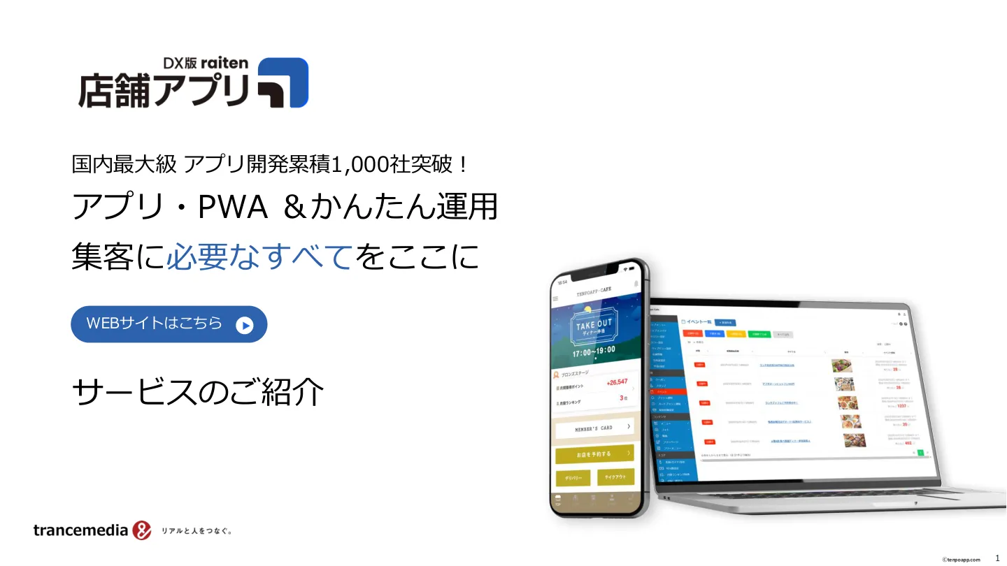 店舗アプリ サービス資料 表紙